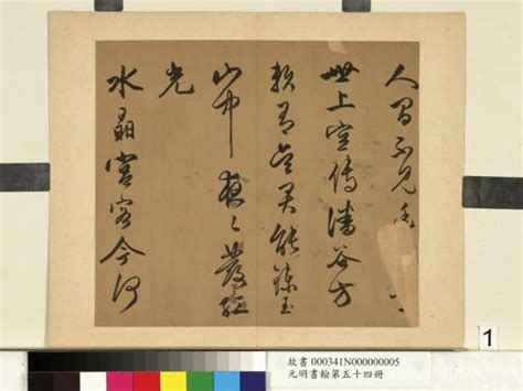 莫是龍|元明書翰第五十四冊 冊 莫是龍書詩